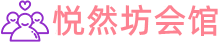 惠州桑拿会所养生馆电话,地址,推荐体验_悦然坊