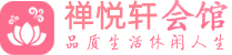 苏州虎丘桑拿网_苏州虎丘桑拿会所养生高端休闲_禅悦轩