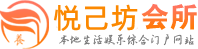 成都锦江区养生会馆高档会所电话,地址,评价,联系_悦己坊