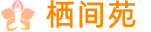 上海浦东新会所_上海浦东新养生会所_上海浦东新桑拿会所电话,地推荐体验_栖间苑