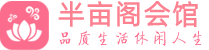 杭州拱墅桑拿spa养生馆项目,推荐,联系_半亩阁会馆