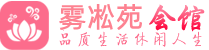 惠州博罗沐足按摩桑拿会所|足疗推荐_ 雾凇苑